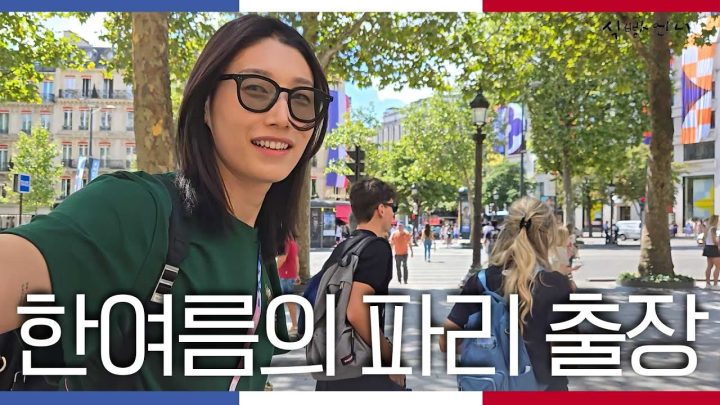 (ENG) 파리 출장 다녀왔습니다. 뜨거운 햇빛에 기미를 획득했습니다(?) ㅣ김연경의 파리파리 ㅣEP.1
