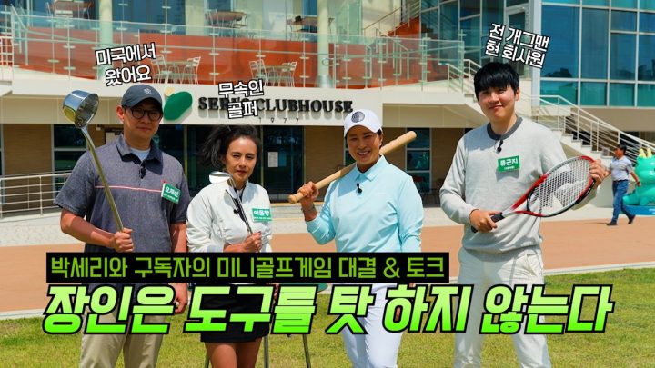 구독자와 함께하는 미니골프게임 & 토크 | 야구배트로 골프하는 박세리 (+구독자 이벤트)