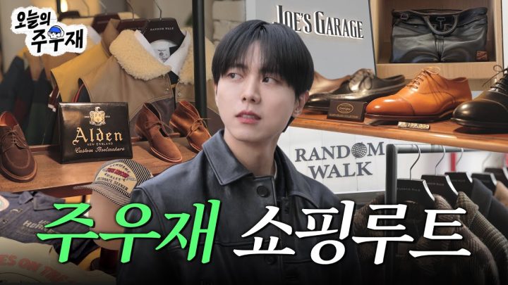🚶 주우재와 함께하는 압구정 편집샵 둘러보기 | 브이로그,유니페어,랜덤워크,조스개러지