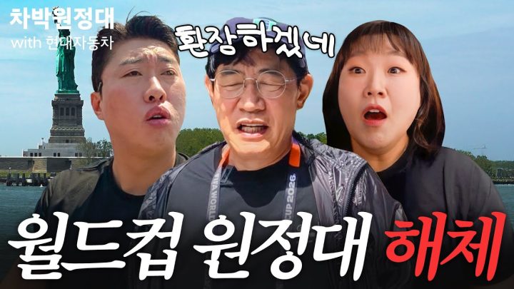 월드컵 보러 미국까지 갔는데 32강 진출 실패해서 한국 돌아가게 생긴 월드컵 원정대(이경규 대노) | 차박원정대 with 현대자동차