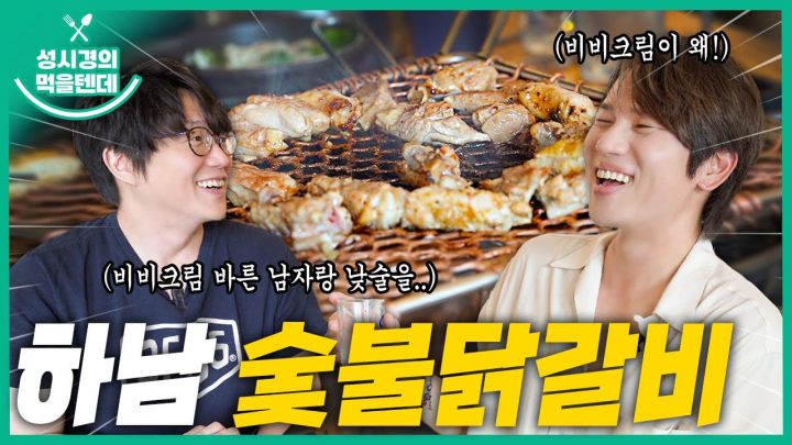 [sub] 성시경의 먹을텐데 l 하남 숯불닭갈비 (with.케이윌)