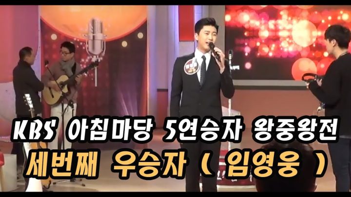 KBS 아침마당 5연승자 왕중왕전 리허설 직캠 ● 임영웅 ●