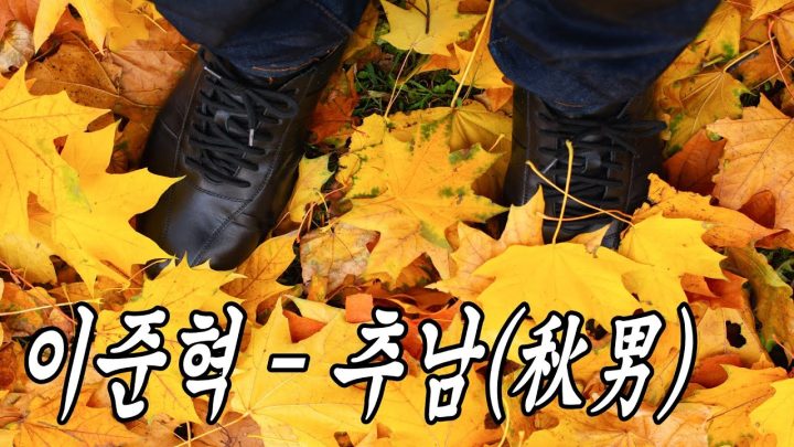 [시낭송] 이준혁 - 추남(秋男)