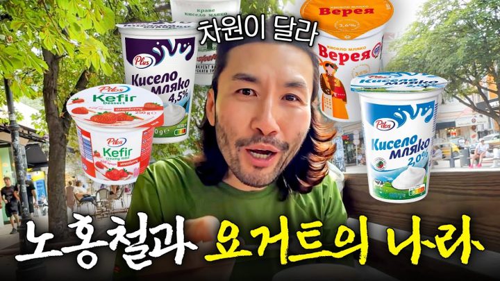 요거트 하나 먹으러 왕복 40시간 비행기 타고 노홍철이 찾아간 곳은?