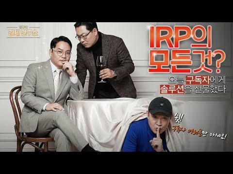 IRP의 올바른 활용법은? 🤫 [🏘️ 김구라 경제연구소 EP.76 - 사연편]