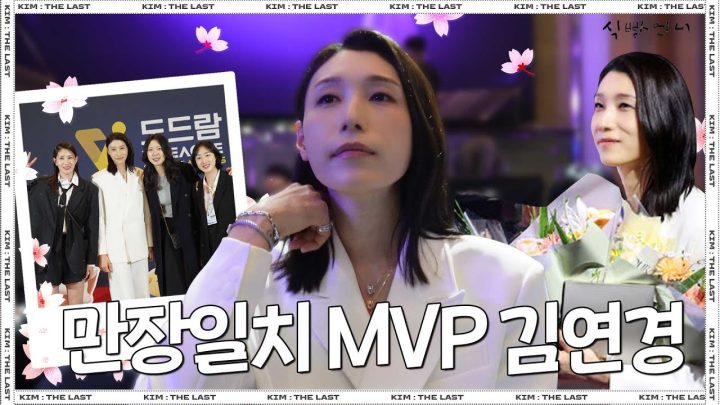 [𝐊𝐈𝐌:𝐓𝐇𝐄𝐋𝐀𝐒𝐓] 만장일치 정규리그 MVP 받은 김연경 시상식과 뒤풀이 찵여왔습니다 l EP.6 [EN]