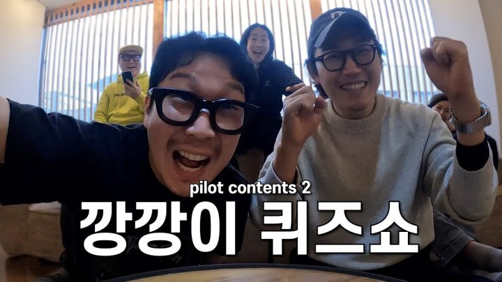 여수 여행까지 가서 퀴즈대결