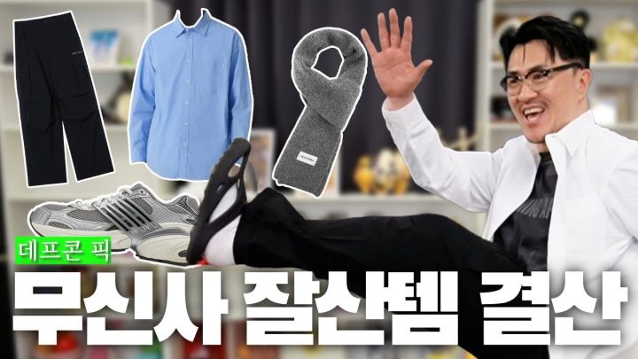 살 빠진 데프콘이 말아주는 트민남 2025 남침룩