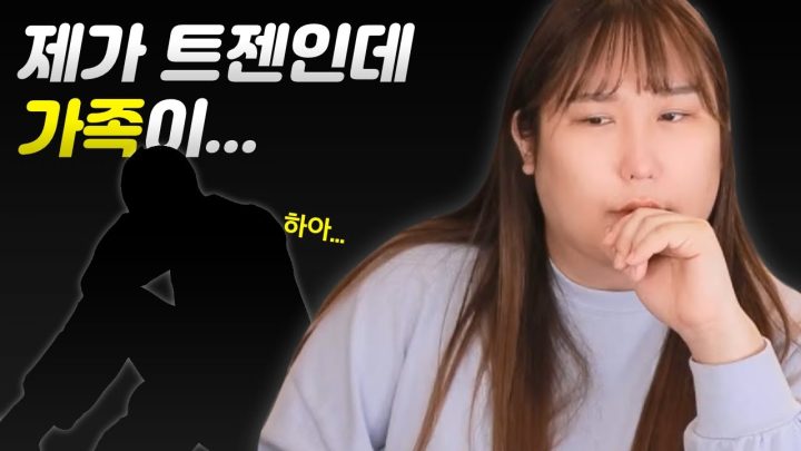 트젠이기에 감수해야하는 것들.
