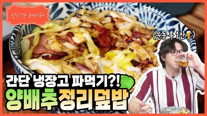 [성시경 레시피] 양배추 정리 덮밥 l Sung Si Kyung Recipe - Cabbage Rice Bowl