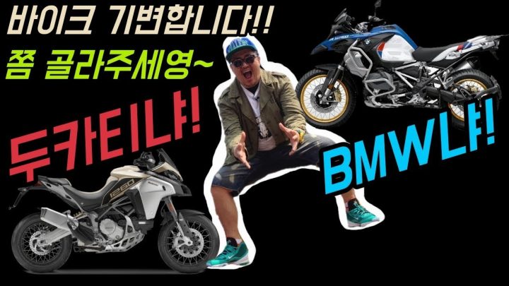 [데프콘TV] 바이크 기변합니다! 쫌 골라주세요!! bmw냐! 두카티냐!