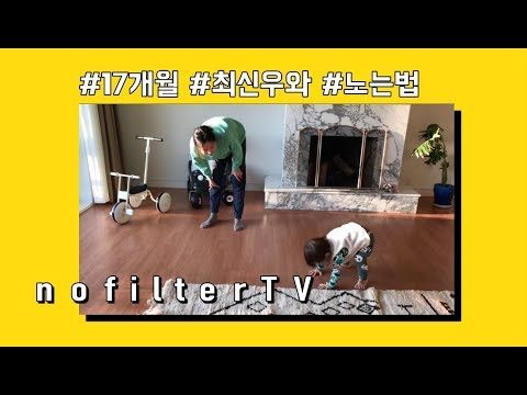 [김나영의 노필터티비] Ep.1 다이어트 필요 없는 칼로리 소모량! 17개월 최신우와 노는 법