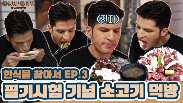 이탈리아인 한식 조리기능사 필기 통과하다!? | EP.3 필기시험 후 소고기 먹방 까지 🍖