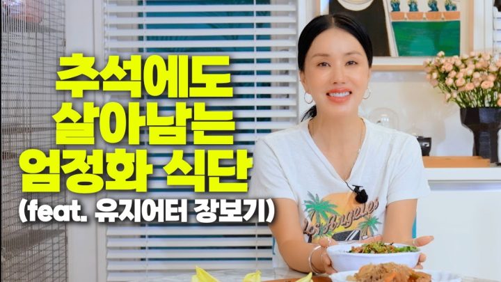 (ENG) 🍋엄정화랑 장 보러 가면 뭘 살까?⎟장보기 Vlog에 아이쇼핑을 곁들인⎟추석에도 살 안 찌는 저탄저당 엄정화 레시피 공개