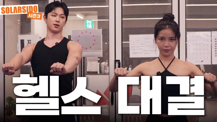 운동에 미친 남자 vs 운동에 미친 여자(Feat.이도,솔라)