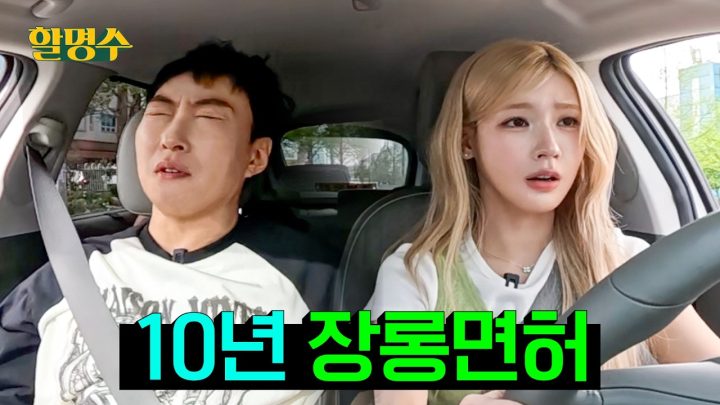 (ENG) 미연아 차가 있으면 피해 가야지 차도에 왔는데 차가 없겠니? | 아이들(i-dle) 미연과 운전 연수 🚘 | 할명수 ep.287