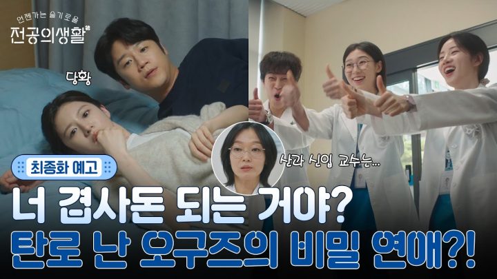 [🩹최종화 예고] 결국 탄로나 버린 오구즈의 관계?!😮 5/18 [일] 밤 9:20 최종화 방송 #언젠가는슬기로울전공의생활 EP.12