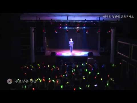 2018 임영웅 단독콘서트 영상