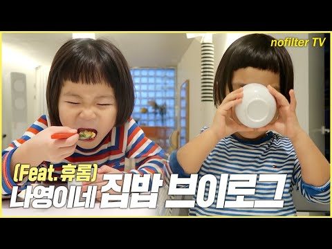 (ENG CC)나영이네 집밥 브이로그 (feat.휴롬) / 김나영의 노필터 티비