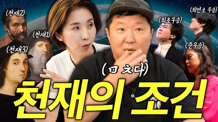 재능?🙂 노력?🧐 세상을 뒤흔든 '천재'는 어떻게 탄생할까? (ft. 피아니스트 손열음 조성진 임윤찬)