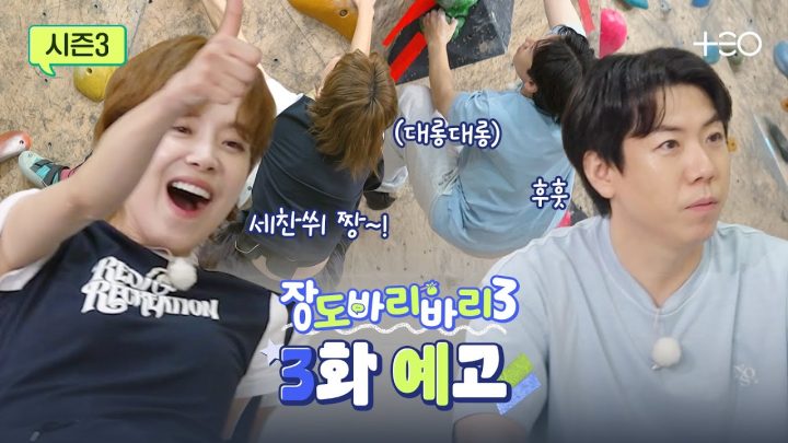 [예고] 제 1회 바리바리 클라이밍 대회. 아무도 시킨 적 없음  | 양세찬 | 장도바리바리 시즌3 EP.3
