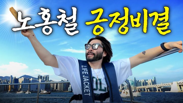 노홍철이 미친듯이 긍정적일 수밖에 없는 이유 (럭키비결, 홍철적사고)