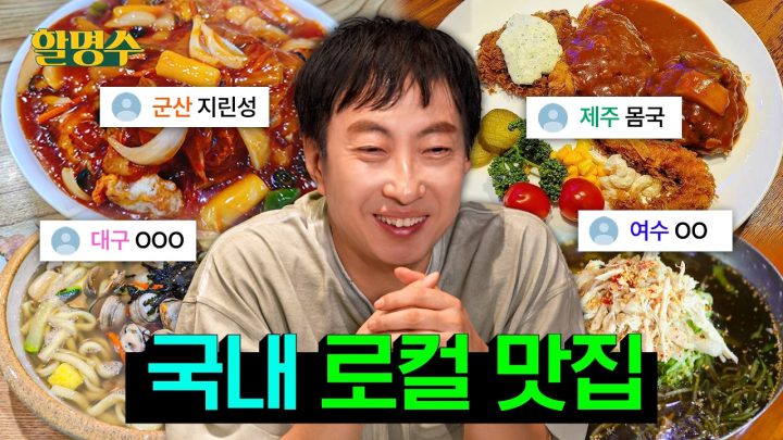 📱어 난데 서울촌놈들아 여기 지역이 핫플이야 | 내 고향 자랑 대회 | 할명수 ep.293