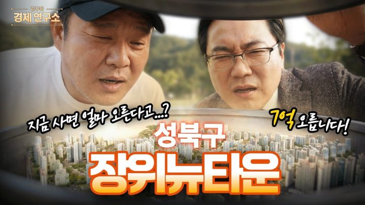 🏗️ 지금 사면 7억 오른다는 서울 재개발 지역  [🏘️ 김구라 경제연구소 EP.95 - 부동산편]