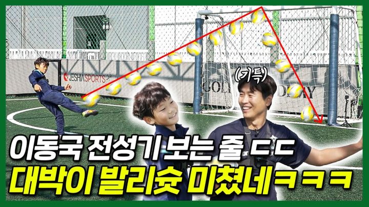 대박이 발리슛 폼 미쳤다 ㄷㄷㄷ 진짜 월드컵 경기에서 보게 될 수도?