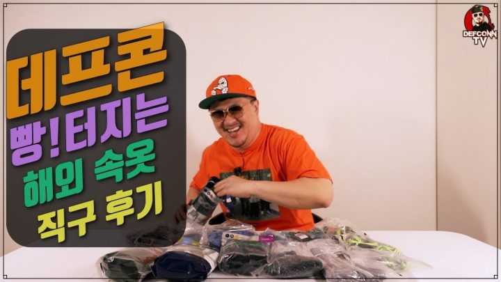 [데프콘TV]꿀팁!꿀팁! 연예인 최초! 빵터지는 해외 속옷 직구 후기!