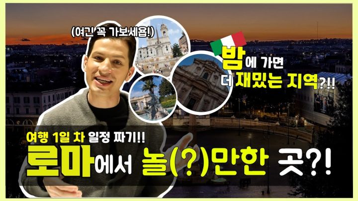 [방구석 랜선 여행] 로마에서 밤에 놀 만한 핫플 소개합니다! ㅣ MZ 다 모여 ㅣ 로마 1편