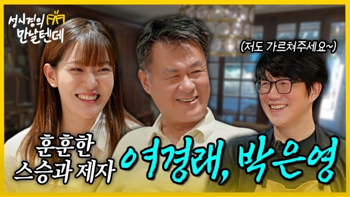 [sub] 성시경의 만날텐데 l 여경래, 박은영🩷정말 보기 좋은 두 분과 함께~!