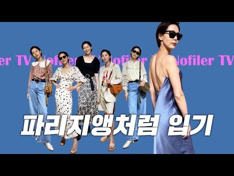 프렌치 감성의 브랜드 '바쉬' 옷으로 파리지앵처럼 입어만볼게요 #구독자 이벤트