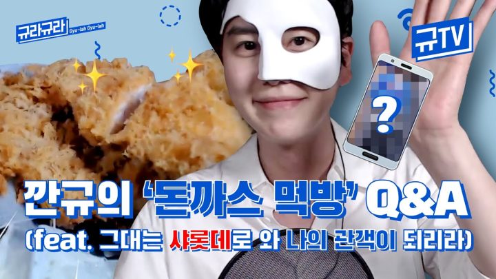 깐규의 '돈까스 먹방’ Q&A (feat. 그대는 샤롯데로 와 나의 관객이 되리라) || 규티비📺