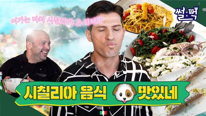 [썰먹] 이탈리아에 전라도 음식???ㅣ 시칠리아 미식여행