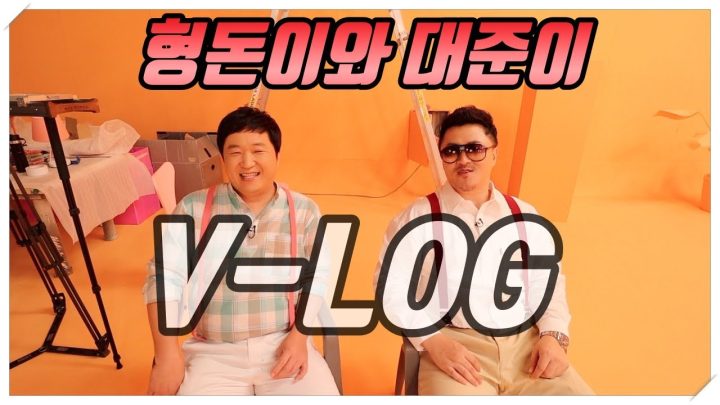 [형돈이와 대준이] 10년의 세월!! 10년의 우정!! 함께하면 언제나 신나쟈나!!