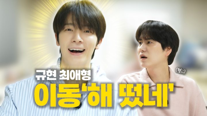 [SUB] 막내온탑, 동해 형 잡는 규현 | with 동해