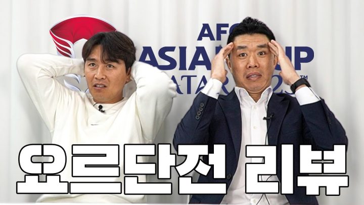 아시안컵 4강전 리뷰...(feat.현영민)