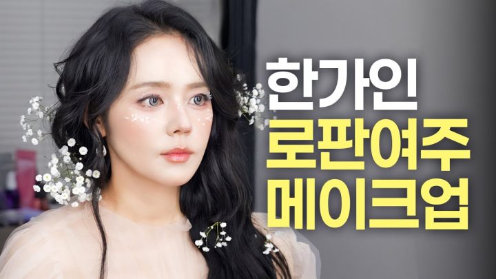 AI 뺨치는 45세 절세미녀 한가인이 제대로 로판여주 메이크업 받아본다면?