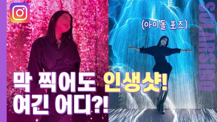 똥손으로 찍어도 인생샷 나오는 곳 찾았습니다!!