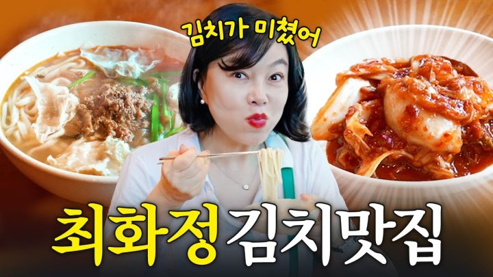 밥 3공기 뚝딱하는 최화정 인생 ‘김치맛집’ 최초공개 (50년 단골집)