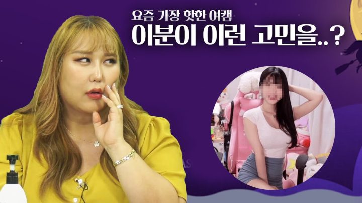 핫한 여캠의 고민?! 전화연결 해봤습니다