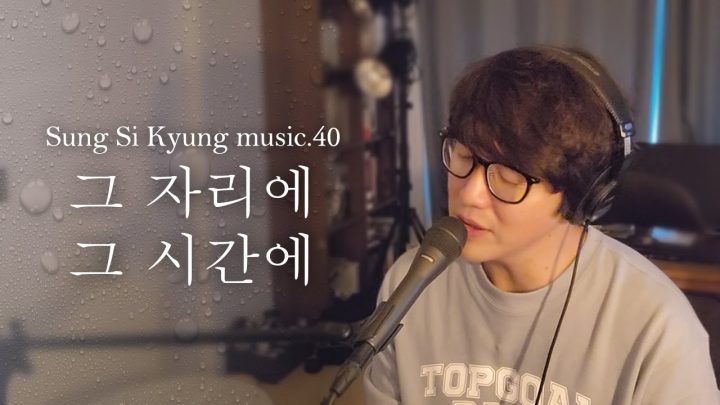 [성시경 노래] 40. 그 자리에 그 시간에 l Sung Si Kyung Music