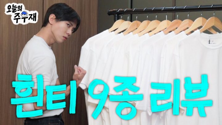 🤍흰색 무지티 추천 2025 개정판 | H&M,코스,자라,유니클로,무탠다드,아웃스탠딩,페플,브론슨,주우재 최애템