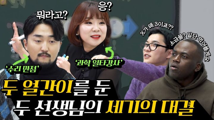 자깡두천! 일타강사 VS 깡깡이들!!