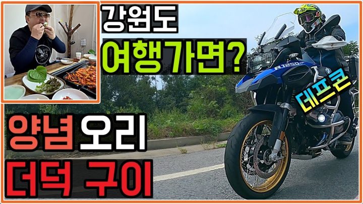 [데프콘] 강원도 여행가면? 나는 무조건 여기! (양념 오리 더덕 구이) 꿀맛~ 허니맛~