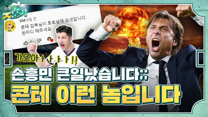 호랑이 감독 콘테의 등장! 토트넘 대격변 시작합니다💥