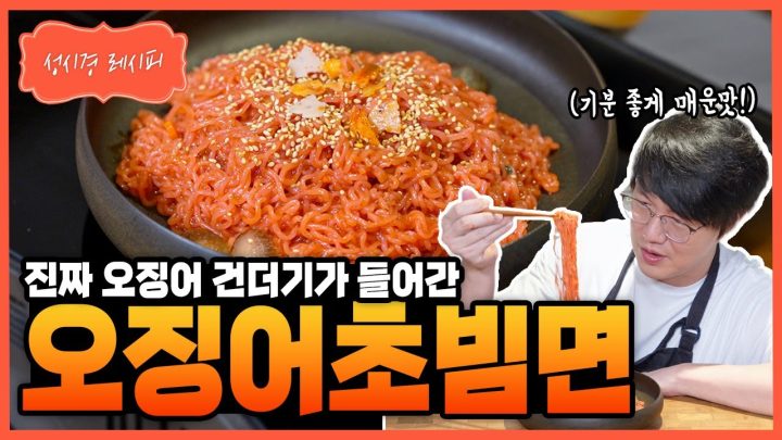 [성시경 레시피] 오징어초빔면 Sung Si Kyung Recipe - The Mishik Squid Bibim Ramen