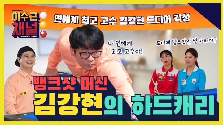[ENG/CHN] 연예계 최고 고수 김강현 드디어 각성! ‘뱅크샷 머신’ 김강현의 하드캐리
