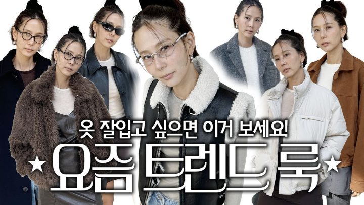 요즘 트렌드가 궁금하다면 이거 보세요! 힙하지만 드뮤어한 스타일링🖤